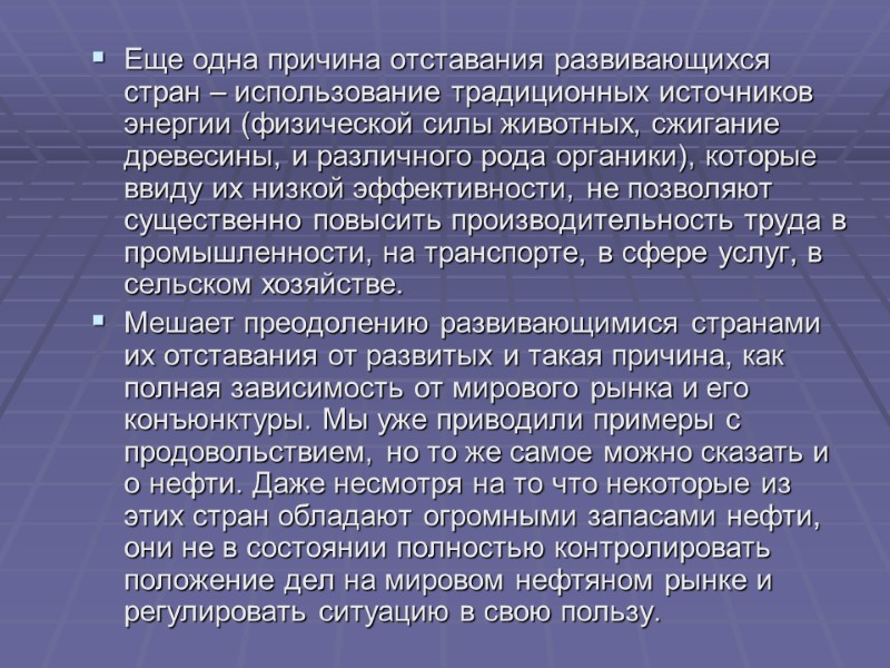 Еще одна причина отставания развивающихся стран – использование традиционных источников энергии (физической силы животных,